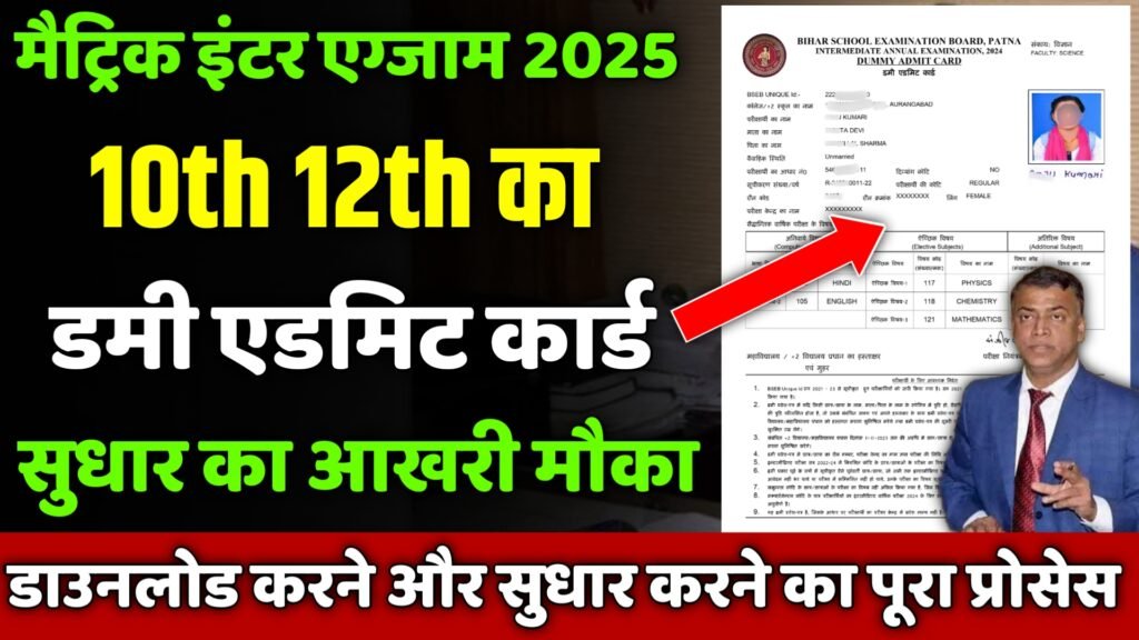 bihar board 10th 12th dummy admit card download 2025