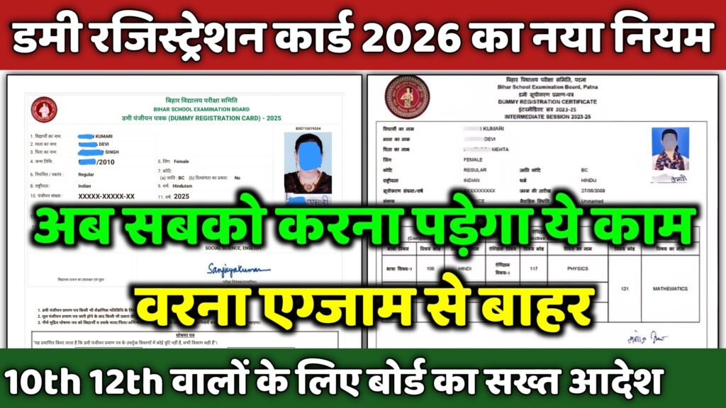 bihar board matric inter dummy registration card 2026 ghoshna patra new rule