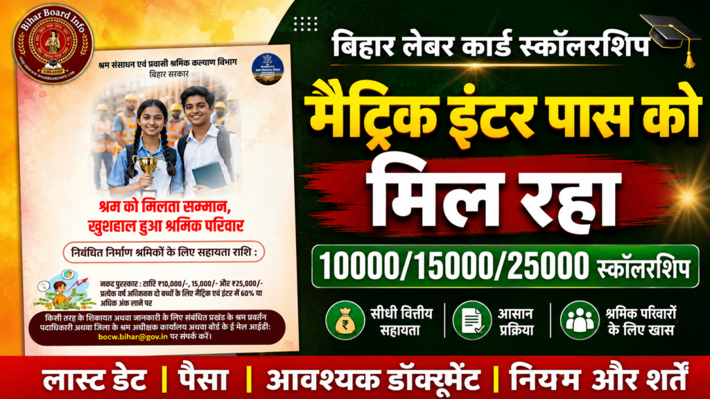 Bihar Labour Card Scholarship 2026 online apply